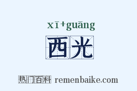 西光是什么意思的图片